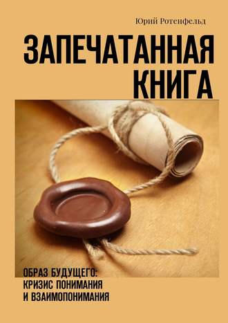 . Запечатанная книга. Образ будущего: кризис понимания и взаимопонимания