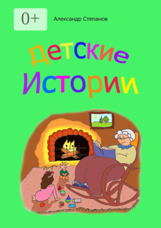 Александр Викторович Степанов. Детские истории