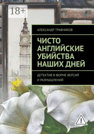 Александр Травников. Чисто английские убийства наших дней. Детектив в форме версий и размышлений