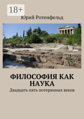 . Философия как наука. Двадцать пять потерянных веков