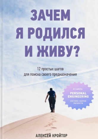 Алексей Кройтор. Зачем я родился и живу? 12 простых шагов для поиска своего предназначения
