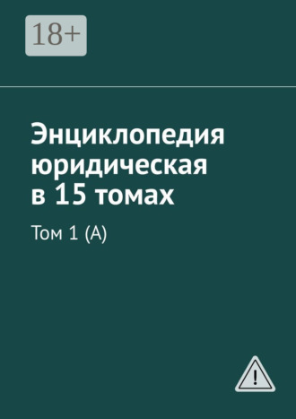 Рудольф Левонович Хачатуров. Энциклопедия юридическая в 15 томах. Том 1 (А)