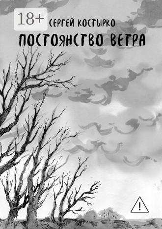 Сергей Костырко. Постоянство ветра