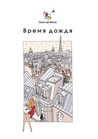 . Время дождя. Парижские истории