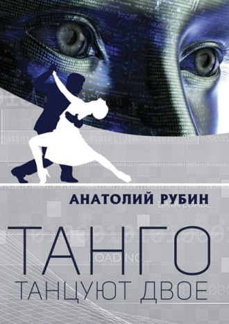 . Танго танцуют двое