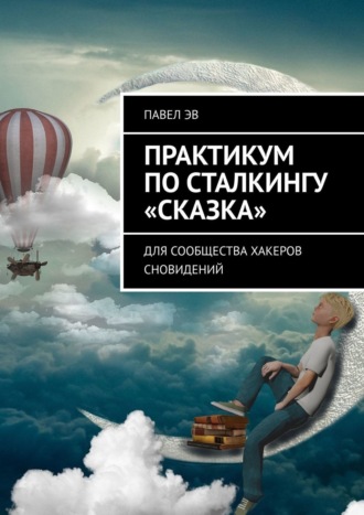. Практикум по сталкингу «Сказка». Для сообщества хакеров сновидений