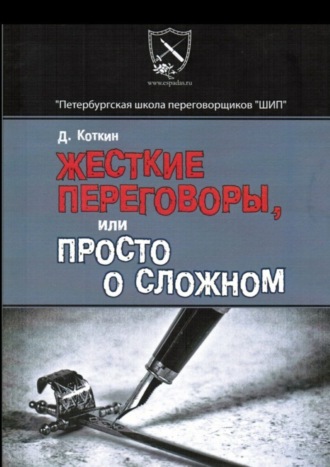 Дмитрий Коткин. Жесткие переговоры, или Просто о сложном