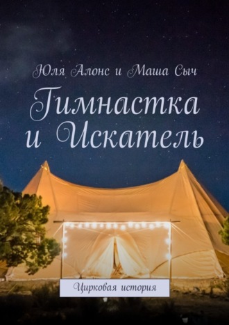 Маша Сыч. Гимнастка и Искатель. Цирковая история