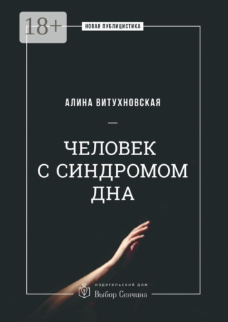 . Человек с синдромом дна