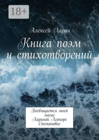 . Книга поэм и стихотворений