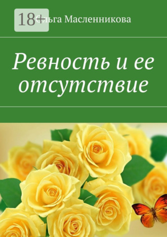 Ольга Масленникова. Ревность и ее отсутствие