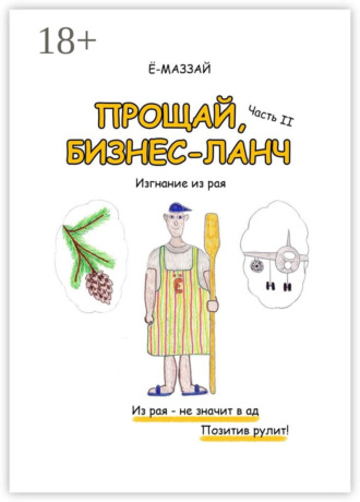 Ё-Маззай. Прощай, бизнес-ланч. Часть II. Изгнание из рая