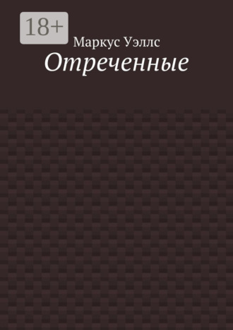 Маркус Уэллс. Отреченные