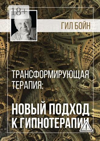 Гил Бойн. Трансформирующая терапия: новый подход к гипнотерапии