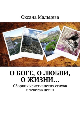 . О Боге, о любви, о жизни… Сборник христианских стихов и текстов песен