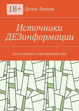 Денис Вишня. Источники ДЕЗинформации. Распознание и противодействие