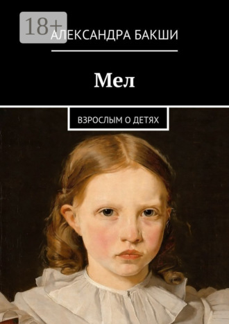 . Мел. Взрослым о детях