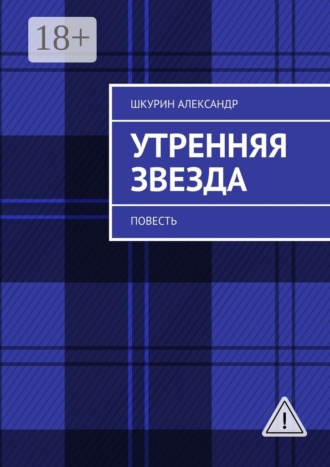 Александр Шкурин. Утренняя звезда. Повесть