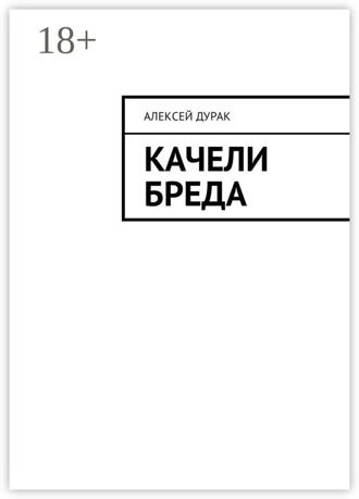 Алексей Дурак. Качели бреда