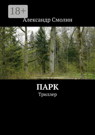 Александр Смолин. Парк. Триллер