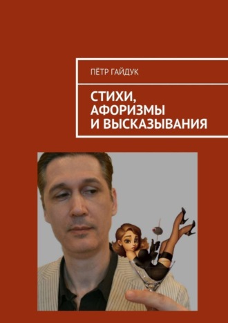 . Стихи, афоризмы и высказывания