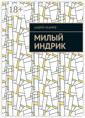 Андрей Лазарев. Милый Индрик
