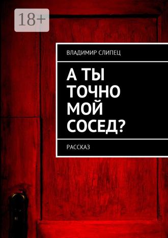 . А ты точно мой сосед? Рассказ