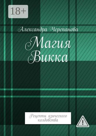 . Магия Викка. Рецепты языческого колдовства