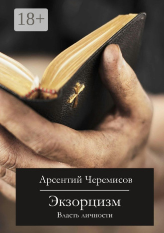 Арсентий Черемисов. Экзорцизм. Власть личности