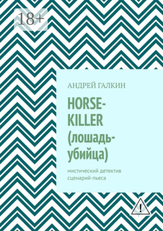 Андрей Галкин. Horse-killer (лошадь-убийца). Мистический детектив. Сценарий-пьеса