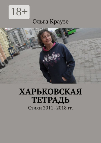 Ольга Краузе. Харьковская тетрадь. Стихи 2011–2018 гг.
