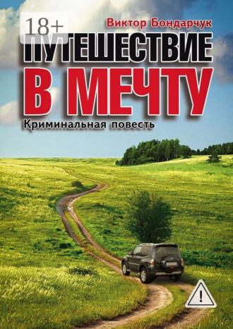 . Путешествие в мечту. Криминальная повесть