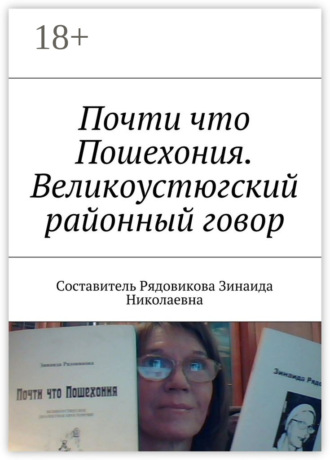 Зинаида Николаевна Рядовикова. Почти что Пошехония. Великоустюгский районный говор