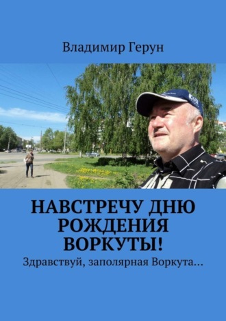 . Навстречу дню рождения Воркуты! Здравствуй, заполярная Воркута…