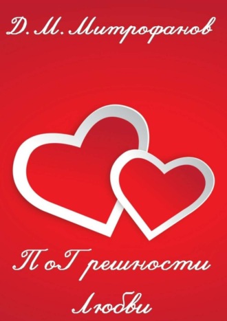 . ПоГрешности любви