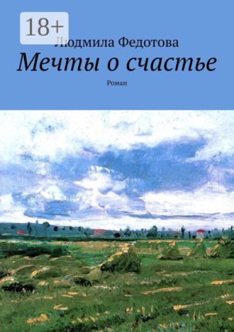 Людмила Федотова. Мечты о счастье. Роман
