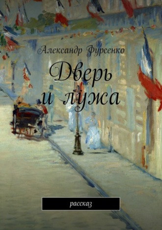 . Дверь и лужа. Рассказ