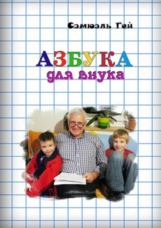 Сэмюэль Гей. Азбука для внука. Душевно, искренне о важном