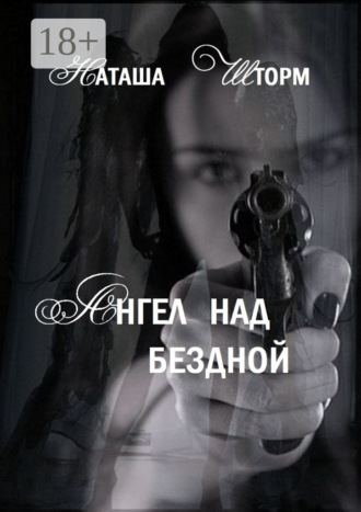 . Ангел над бездной