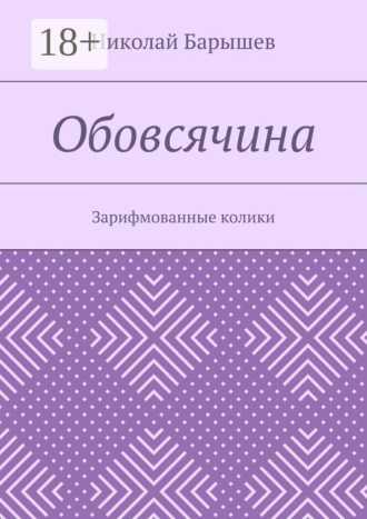 . Обовсячина. Зарифмованные колики