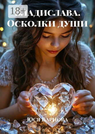 Юся Карнова. Владислава. Осколки души