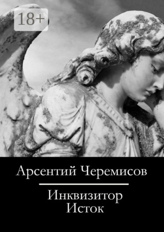 Арсентий Черемисов. Инквизитор. Исток