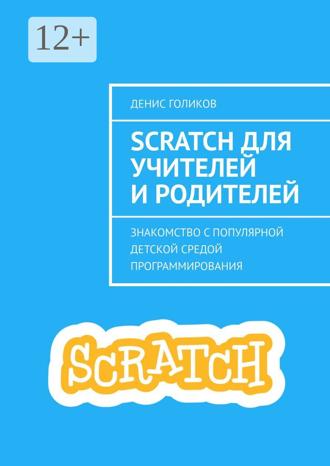 . Scratch для учителей и родителей. Знакомство с популярной детской средой программирования