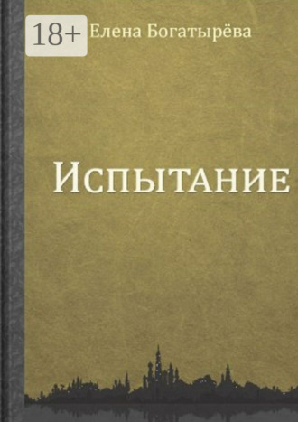 Елена Богатырёва. Испытание