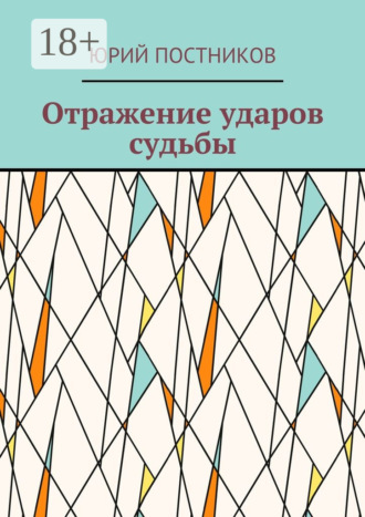 . Отражение ударов судьбы