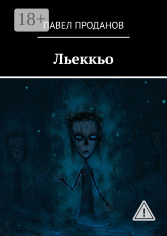 Павел Проданов. Льеккьо
