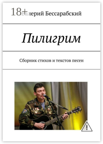 . Пилигрим. Сборник стихов и текстов песен