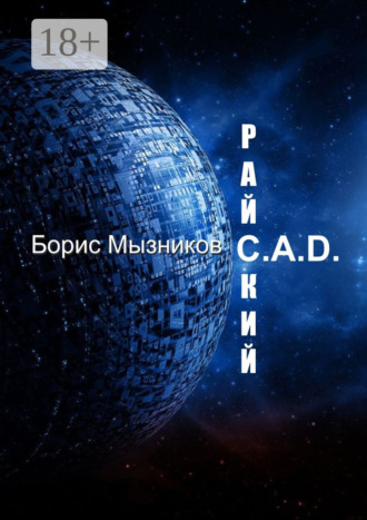 Борис Мызников. Райский C.A.D.