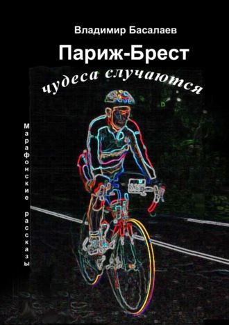 . Париж-Брест. Чудеса случаются. Марафонские рассказы