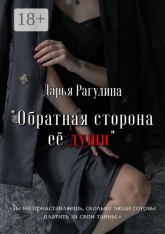 . Обратная сторона её души. Роман